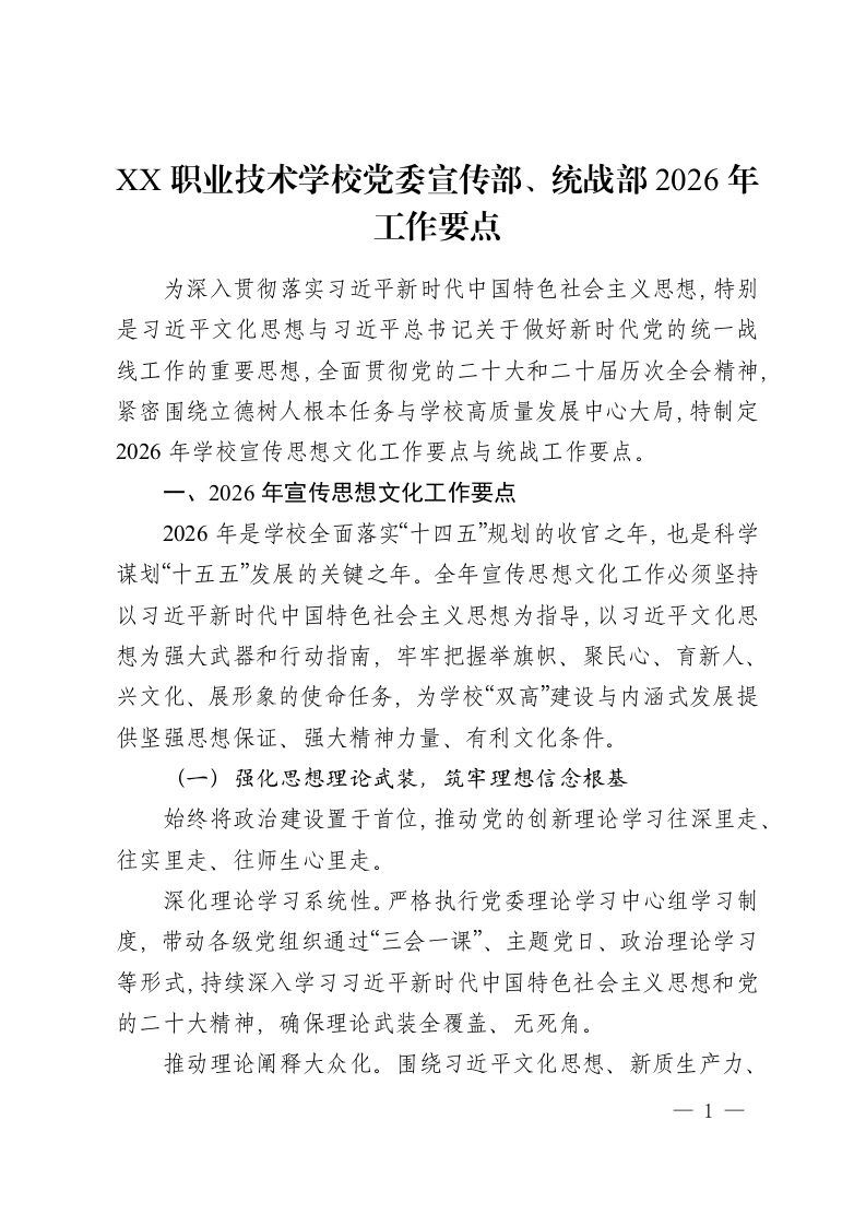 XX职业技术学校党委宣传部、统战部2026 年工作要点-教务资料网